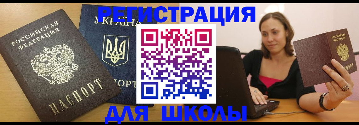 временная регистрация для школы в Кизилюрте